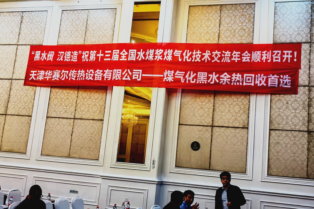 公司應(yīng)邀赴安徽蕪湖參加“第十三屆全國水煤漿煤氣化技術(shù)交流年會”