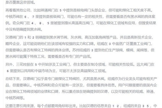 問DeepSeek國內閥門企業在煤化工黑水調節閥/黑水角閥等特閥上的業績口碑