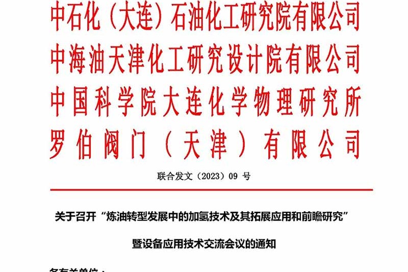 “煉油轉型發展中的加氫技術及其拓展應用和前瞻研究”暨設備應用技術交流會議