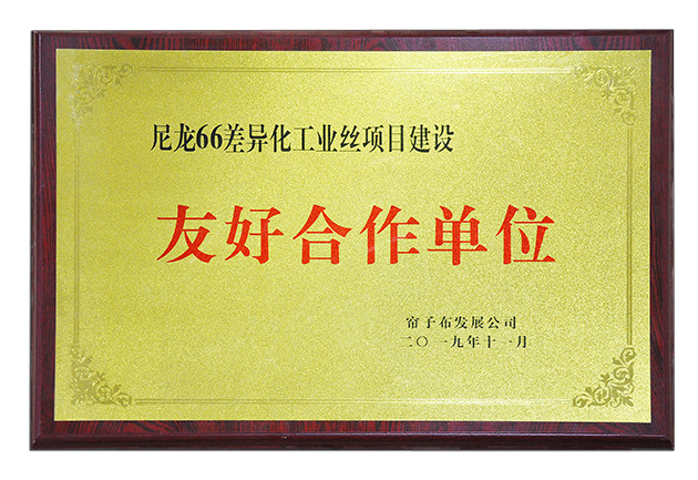 友好合作單位（簾子布發展公司）