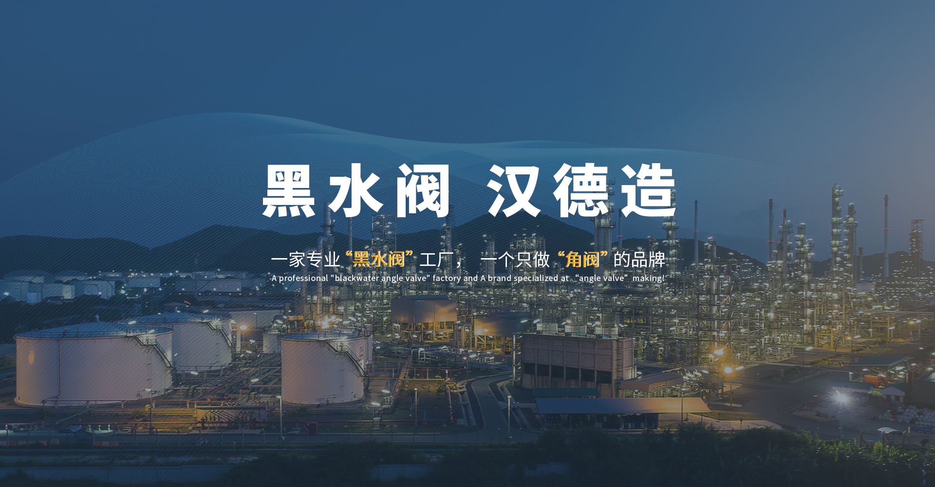 黑水閥漢德造