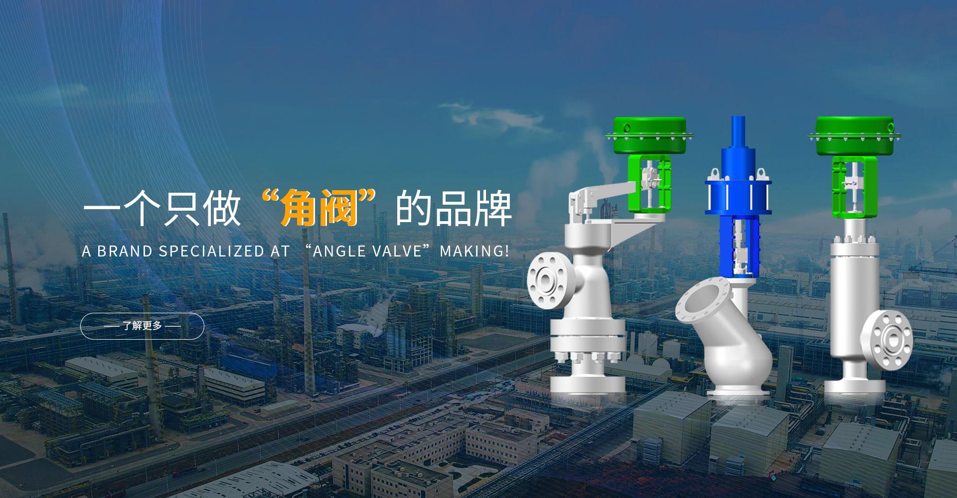 一個(gè)只做角閥的品牌