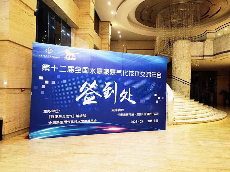 1693275368728687.jpg 水煤漿氣化技術年會.jpg