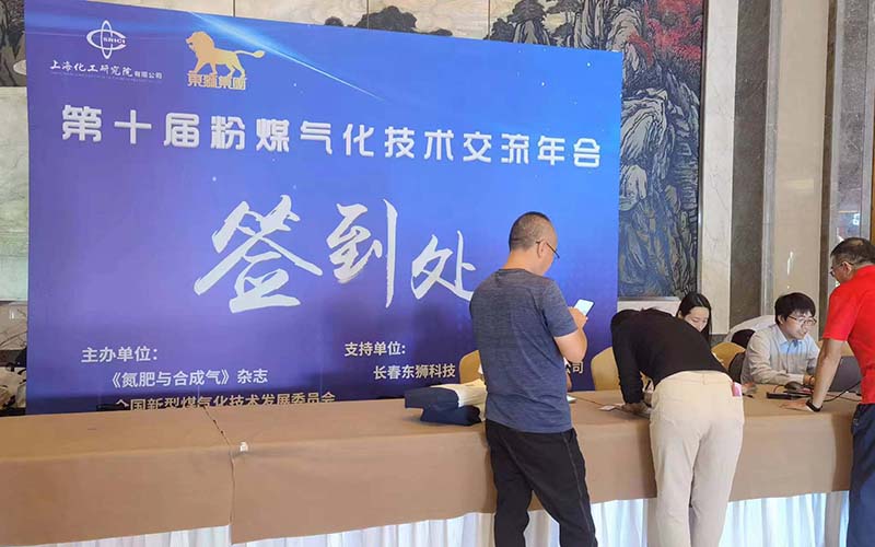 粉煤氣化技術(shù)交流年會.jpg